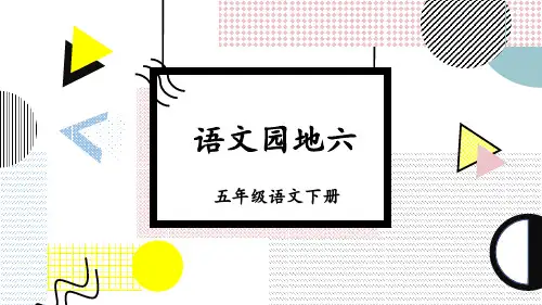 部编版五年级语文下册《语文园地六》精品PPT课件
