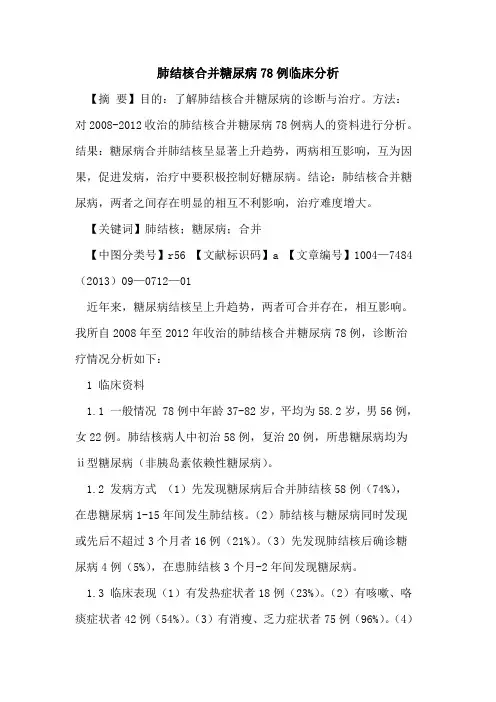 肺结核合并糖尿病78例临床分析
