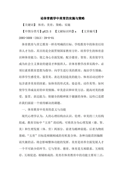 论体育教学中美育的实施与策略