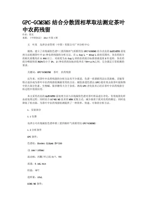 GPC-GCMSMS结合分散固相萃取法测定茶叶中农药残留