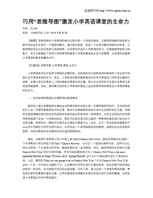巧用“思维导图”激发小学英语课堂的生命力