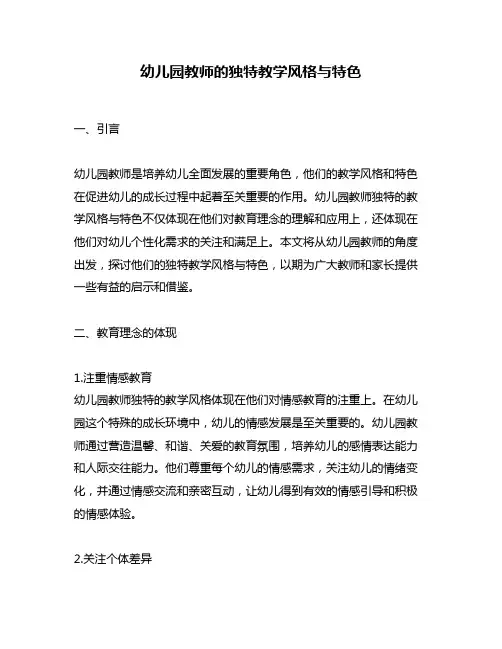 幼儿园教师的独特教学风格与特色