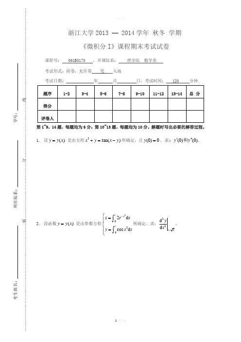 浙江大学2013-2014学年秋冬学期-微积分I期末试卷