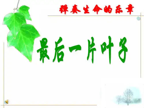 北师大版语文七年级上册第五单元第10课《最后一片叶子》PPT课件