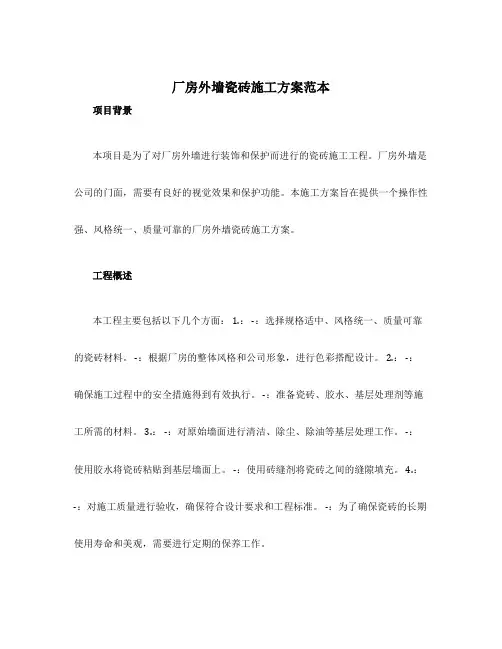 厂房外墙瓷砖施工方案范本