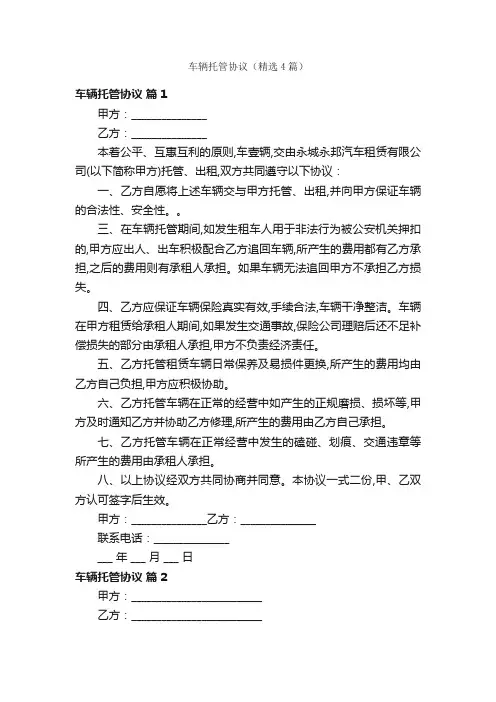 车辆托管协议（精选4篇）