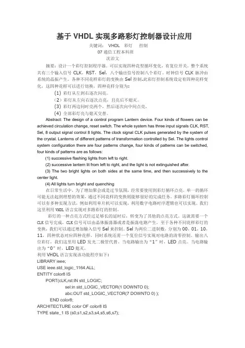 基于VHDL实现多路彩灯控制器设计应用