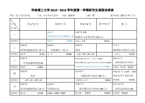 华南理工大学20212016学第一学期研究生课程安排表