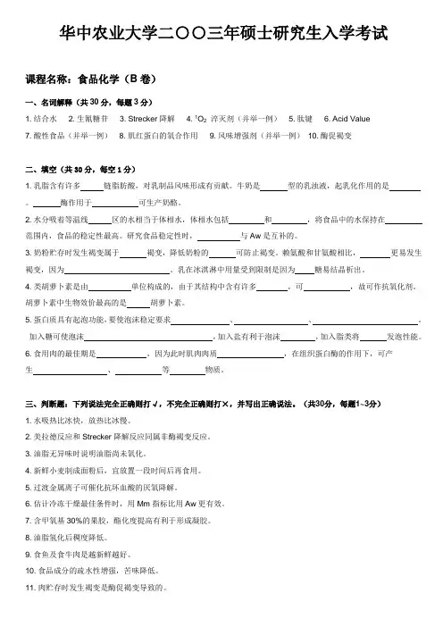 华中农业大学食品化学2003年真题