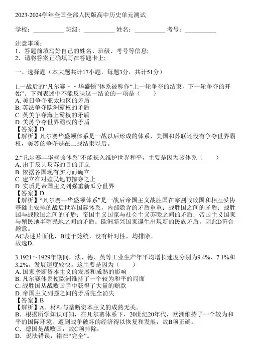 2023-2024学年全国全部人民版高中历史单元测试(真题及答案)