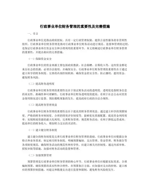 行政事业单位财务管理的重要性及完善措施