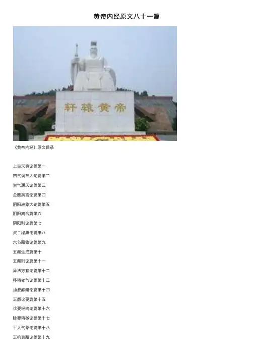 黄帝内经原文八十一篇