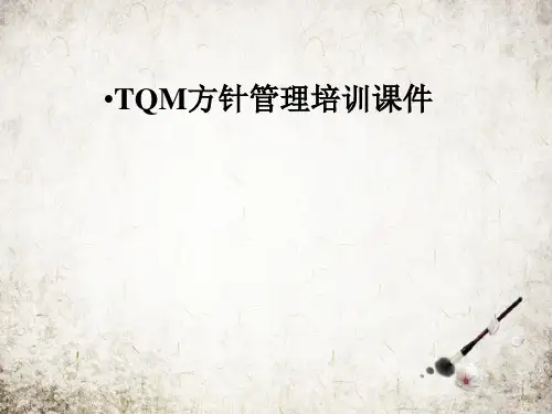 TQM方针管理培训课件