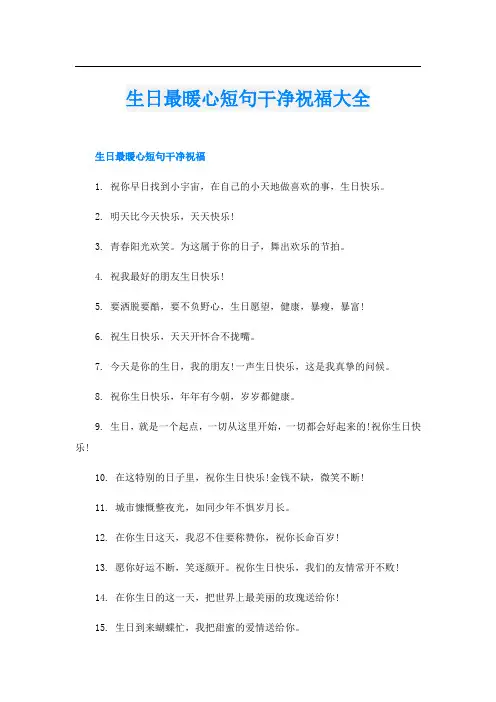 生日最暖心短句干净祝福大全