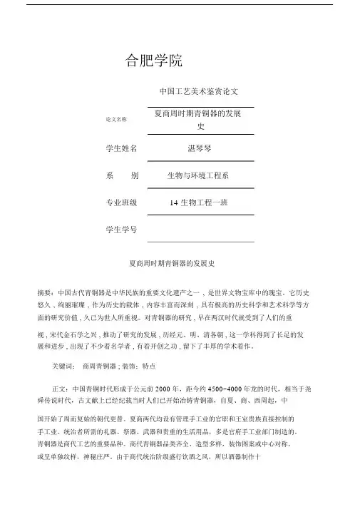 中国工艺美术史论文夏商周时期青铜器的发展史.docx