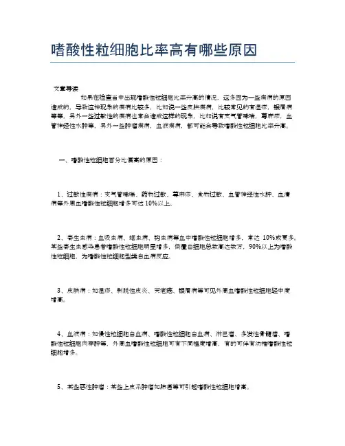 嗜酸性粒细胞比率高有哪些原因【医学养生常识】
