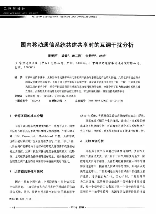 国内移动通信系统共建共享时的互调干扰分析