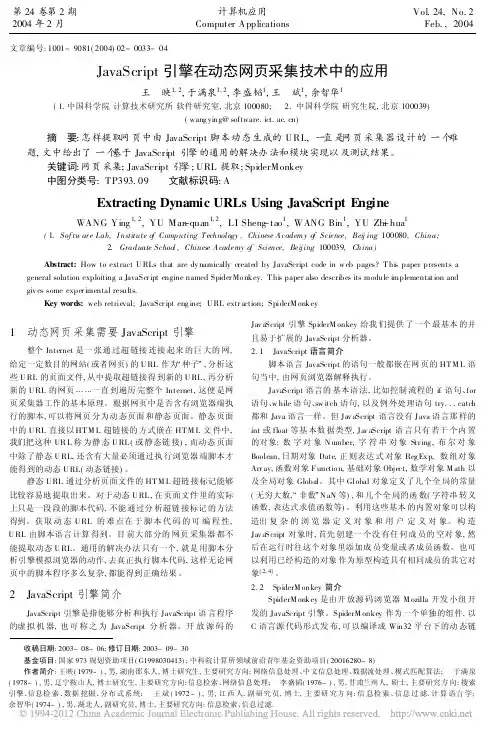 JavaScript引擎在动态网页采集技术中的应用_王映
