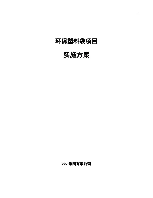 环保塑料袋项目实施方案范文参考