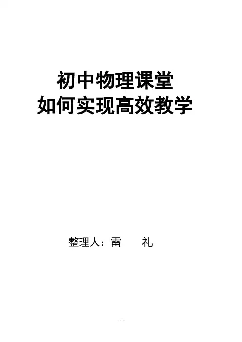 初中物理课堂如何实现高效教学