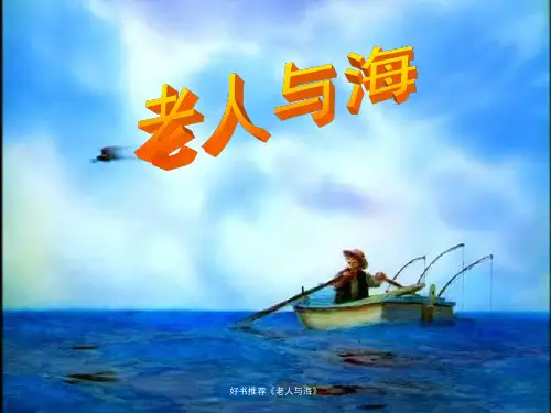 好书推荐《老人与海》