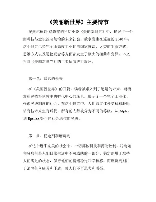 《美丽新世界》主要情节