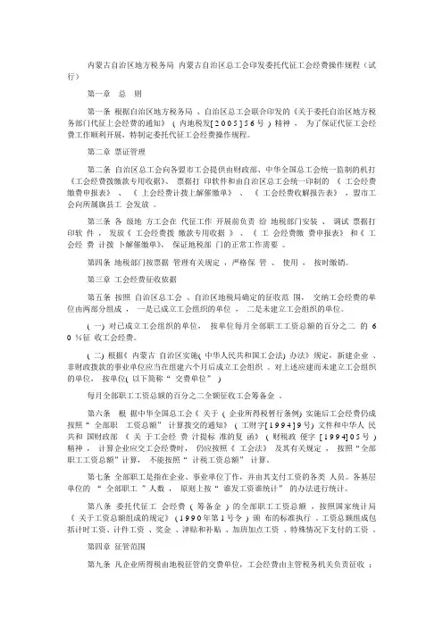 内蒙古自治区地方税务局 内蒙古自治区总工会印发委托代征工会经费操作规程