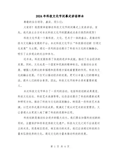 2024年科技文化节闭幕式讲话样本(2篇)