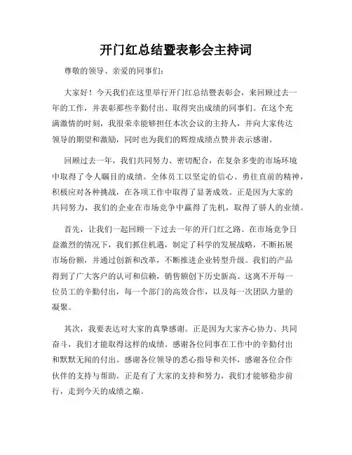 开门红总结暨表彰会主持词