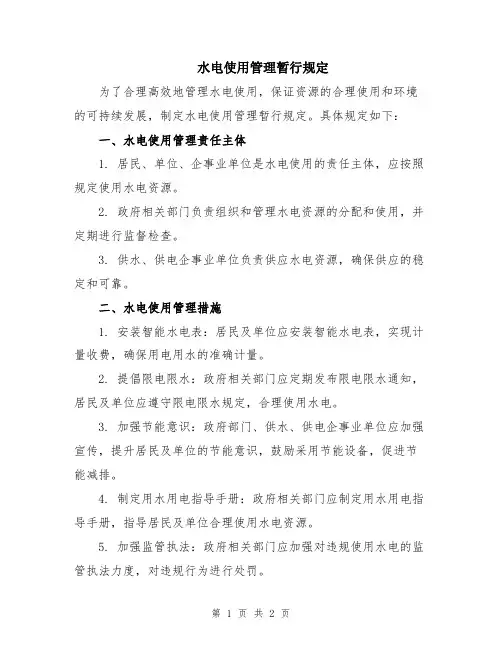 水电使用管理暂行规定