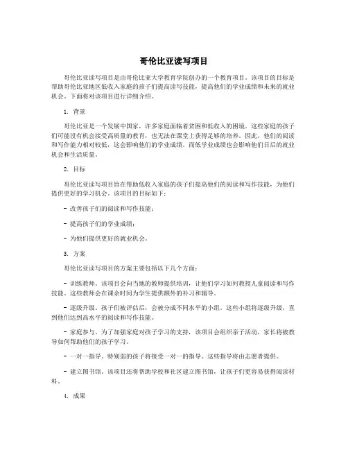 哥伦比亚读写项目