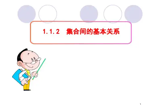 人教版高中数学必修一《集合间的基本关系》ppt课件