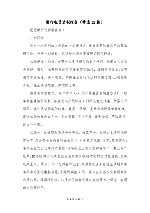 银行柜员述职报告(精选12篇)
