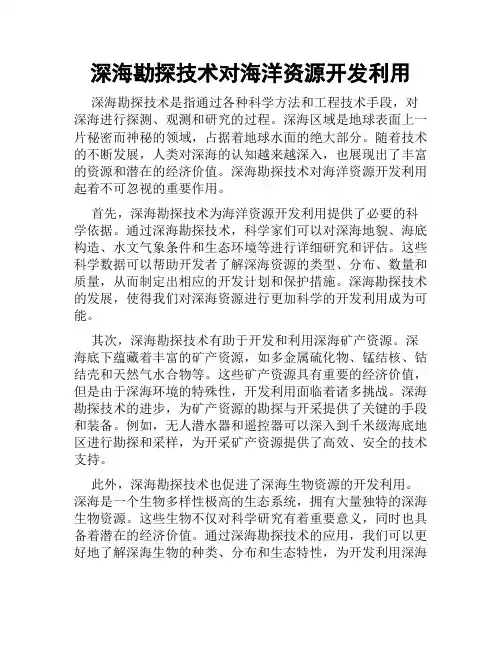 深海勘探技术对海洋资源开发利用