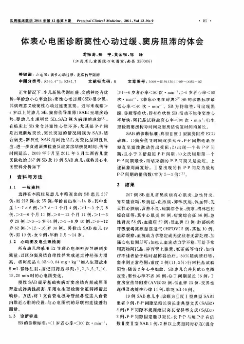 体表心电图诊断窦性心动过缓、窦房阻滞的体会