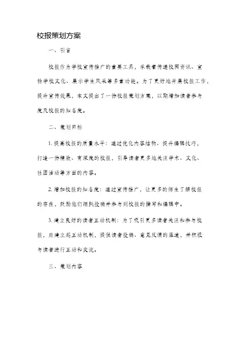 校报策划方案