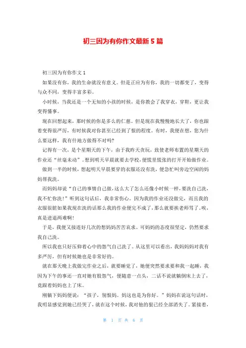 初三因为有你作文最新5篇