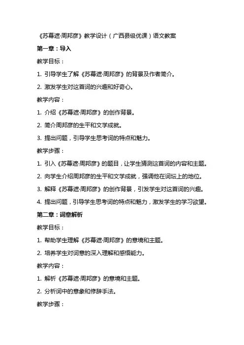 《苏幕遮／周邦彦》教学设计(广西县级优课)语文教案