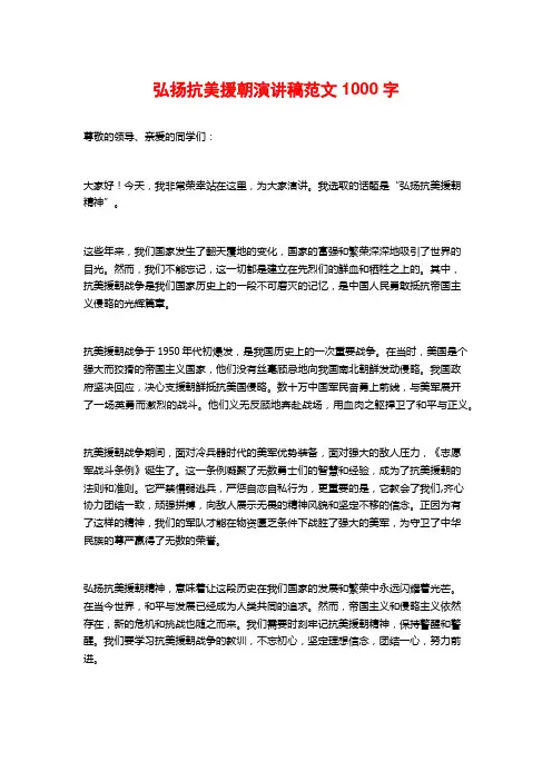 弘扬抗美援朝演讲稿范文1000字