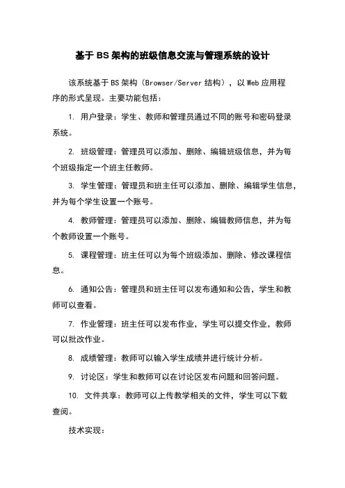 基于BS架构的班级信息交流与管理系统的设计