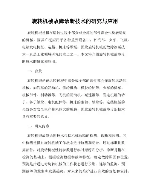 旋转机械故障诊断技术的研究与应用