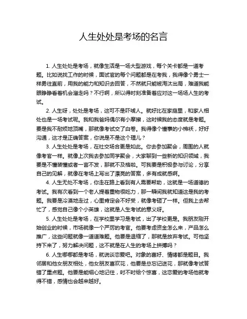 人生处处是考场的名言
