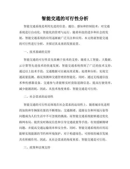 智能交通的可行性分析