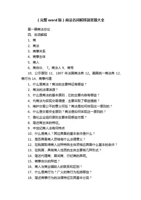 （完整word版）商法名词解释简答题大全