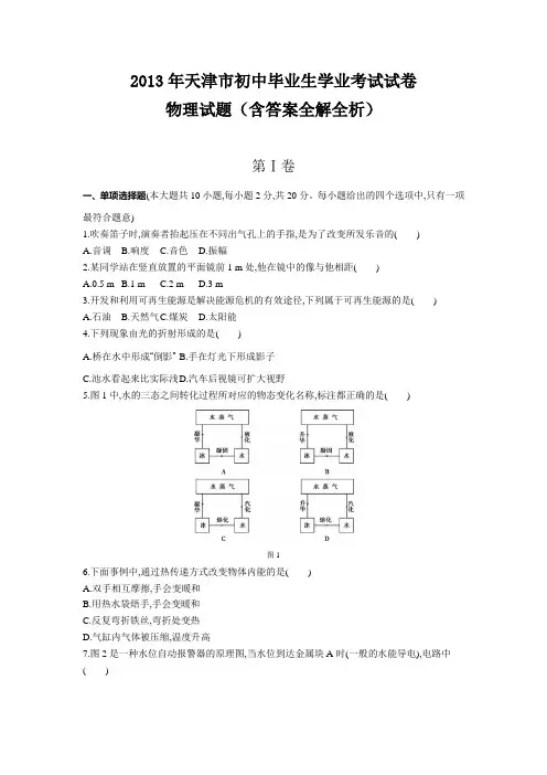 2013年天津中考物理真题卷含答案解析