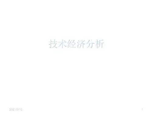《技术经济分析》PPT课件