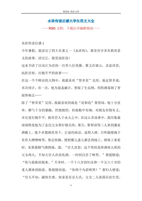 水浒传读后感大学生范文大全