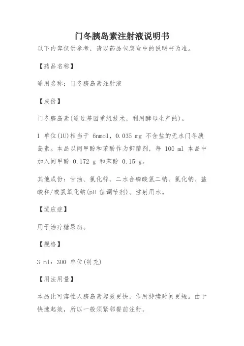 门冬胰岛素注射液说明书