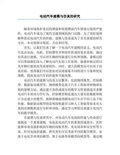 电动汽车建模与仿真的研究