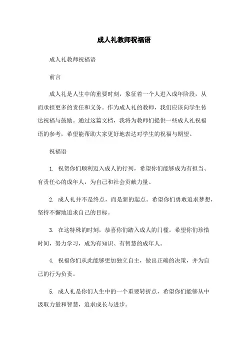 成人礼教师祝福语